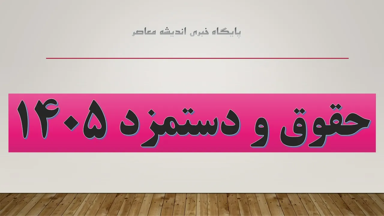 حداقل دستمزد ۱۴۰۵ به یک گرم طلا رسید؛ سقوط قدرت خرید کارگران در ۱۵ سال اخیر / مقایسه جنجالی حقوق کارگران از سال ۹۰ تا امروز؛ ۷.۲ گرم طلا کجا رفت؟ + نمودار / حداقل دستمزد کارگران آب رفت؛ فاصله عجیب حقوق سال ۹۰ با ۱۴۰۵ و روایت تلخ قدرت خرید
