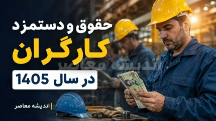 جدول دستمزد کارگران 1405؛ حقوق کارگران چقدر افزایش یافت؟