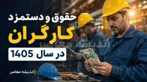 کارگران پیامک دستمزد را همین الان چک کنند + جزئیات