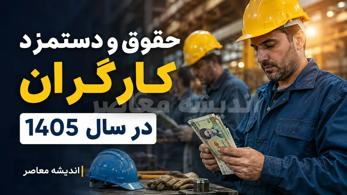 کارگران پیامک دستمزد را همین الان چک کنند + جزئیات