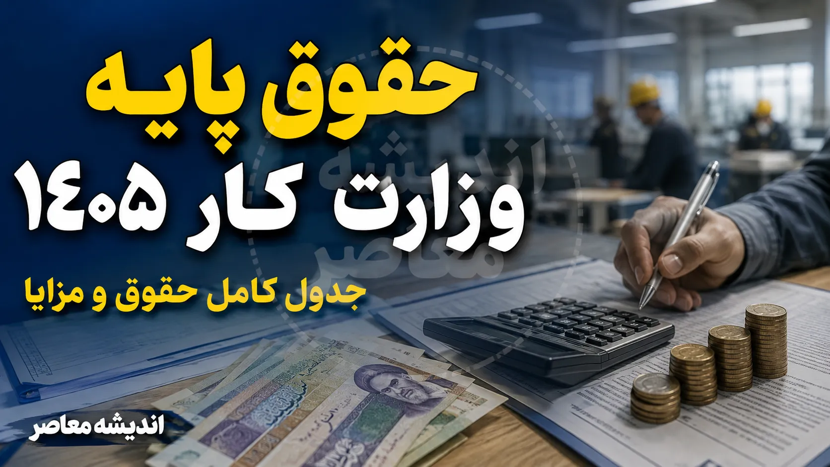 حقوق پایه وزارت کار ۱۴۰۵؛ مبلغ پایه حقوق کارگران و جدول کامل دستمزد