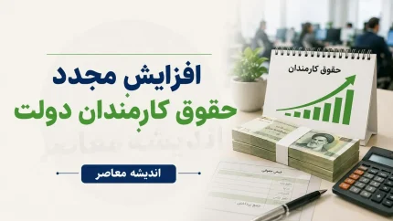 افزایش دوباره حقوق کارکنان و فرهنگیان در نیمه دوم ۱۴۰۵؛ دولت برای ترمیم حقوق وارد عمل شد + جزئیات آخرین تصمیم