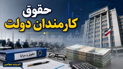 سقف ۱۳۰ میلیون تومانی حقوق کارمندان دولت در سال ۱۴۰۵ ابلاغ شد؛ استثناها و جزئیات کامل