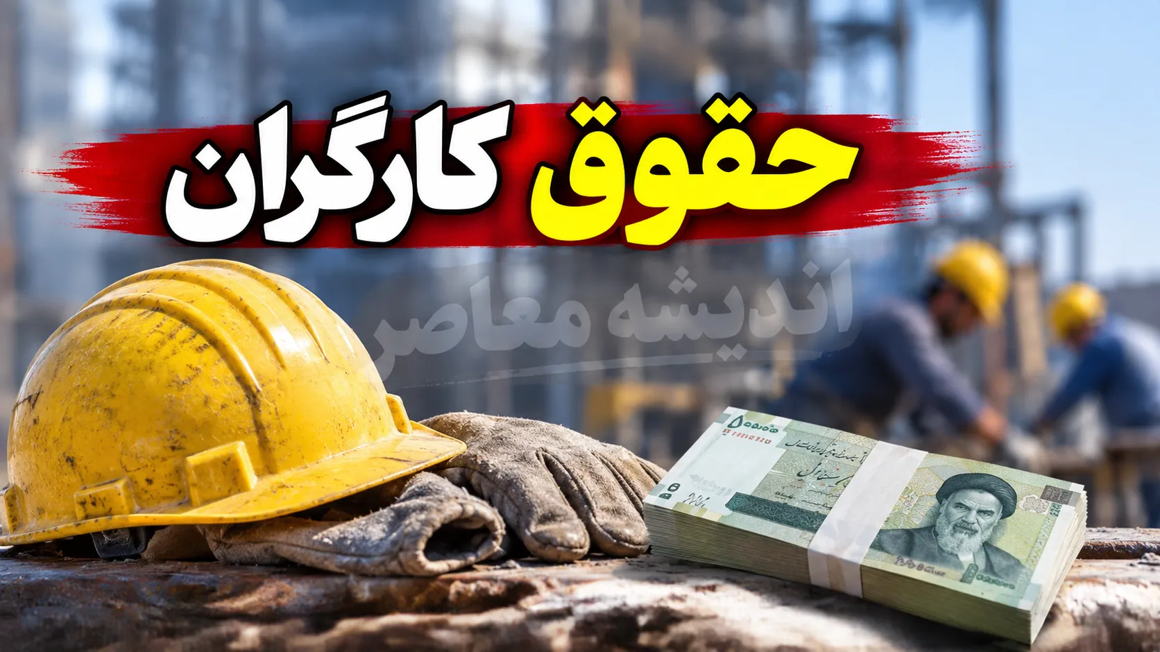 خبر فوری قانون کار | فرمول محاسبه مزد جمعه‌کاری در سال ۱۴۰۵ اعلام شد؛ کارگران با تعطیل جایگزین یا بدون آن چند درصد دریافت می‌کنند؟ / هشدار درباره ضریب ۱.۹۶؛ محاسبه دقیق جمعه‌ کاری با مثال عددی + جدول