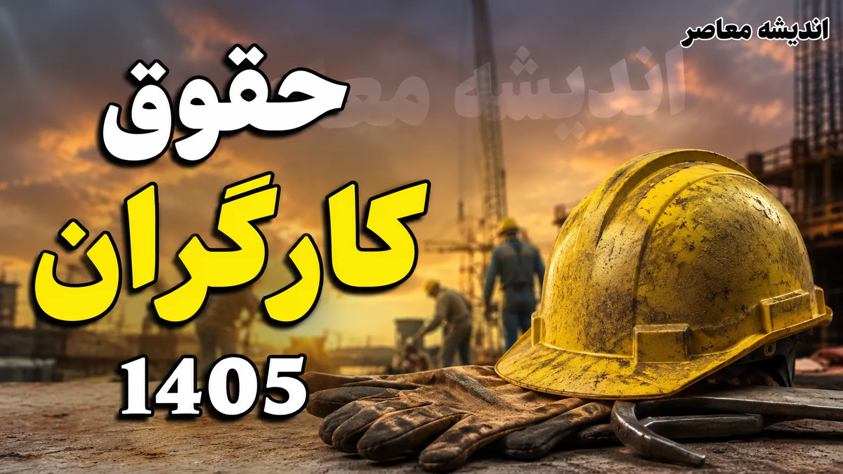 افزایش مجدد حقوق کارگران در نیمه دوم سال ۱۴۰۵ جدی شد؛ تصمیم تازه شورای عالی کار درباره ترمیم دستمزد