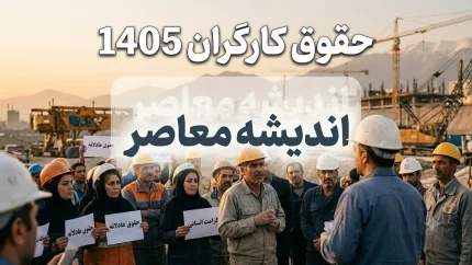 اخبار فوری معیشتی و کارگری | وعده ترمیم دستمزد کارگران در شهریور؛ شکاف ۱۷ میلیون تومانی سبد معیشت و حقوق پایه / نمایندگان کارگری: تشکیل جلسه شورای عالی کار برای بازنگری مزایا تا پایان شهریور ضروری است؛ کارگران با وجود افزایش ۶۰ درصدی، همچنان با کسری ۱۷ میلیون تومانی برای تأمین سبد معیشت مواجه اند
