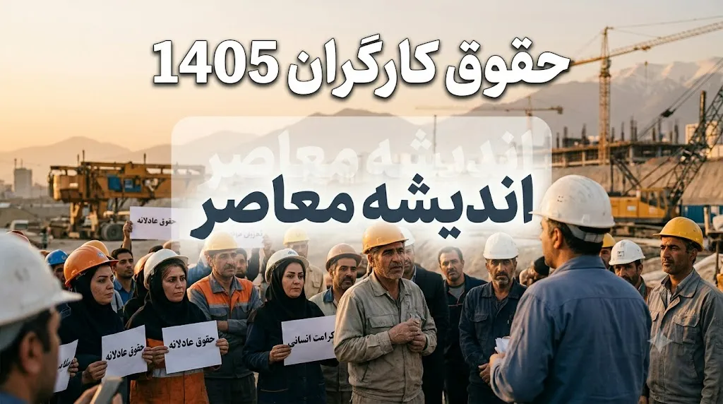 اخبار فوری معیشتی و کارگری | وعده ترمیم دستمزد کارگران در شهریور؛ شکاف ۱۷ میلیون تومانی سبد معیشت و حقوق پایه / نمایندگان کارگری: تشکیل جلسه شورای عالی کار برای بازنگری مزایا تا پایان شهریور ضروری است؛ کارگران با وجود افزایش ۶۰ درصدی، همچنان با کسری ۱۷ میلیون تومانی برای تأمین سبد معیشت مواجه اند