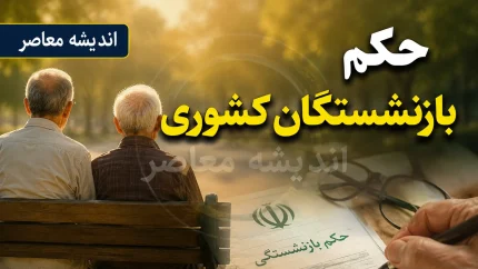 مشاهده و دریافت حکم بازنشستگان کشوری؛ راهنمای کامل + جزئیات افزایش حقوق ۱۴۰۵