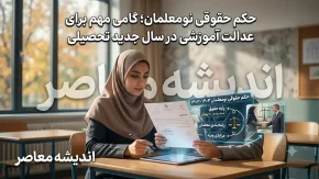 حقوق نومعلمان در سال تحصیلی ۱۴۰۵-۱۴۰۶ چقدر است؟ | حداقل حقوق معلمان تازه استخدام شده اعلام شد + جزئیات رتبه بندی و دریافتی