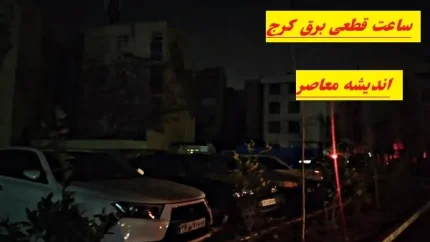 جدول قطعی برق کرج امروز یکشنبه ۲۵ مرداد ۱۴۰۵؛ ساعت خاموشی محله‌ها اعلام شد / برق کدام مناطق کرج امروز قطع می‌شود؟ جدول کامل خاموشی البرز / برنامه قطعی برق کرج و فردیس امروز؛ ساعت خاموشی نظرآباد، چهارباغ و دیگر مناطق