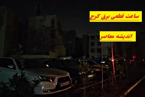 جدول قطعی برق کرج امروز یکشنبه ۲۵ مرداد ۱۴۰۵؛ ساعت خاموشی محله‌ها اعلام شد / برق کدام مناطق کرج امروز قطع می‌شود؟ جدول کامل خاموشی البرز / برنامه قطعی برق کرج و فردیس امروز؛ ساعت خاموشی نظرآباد، چهارباغ و دیگر مناطق