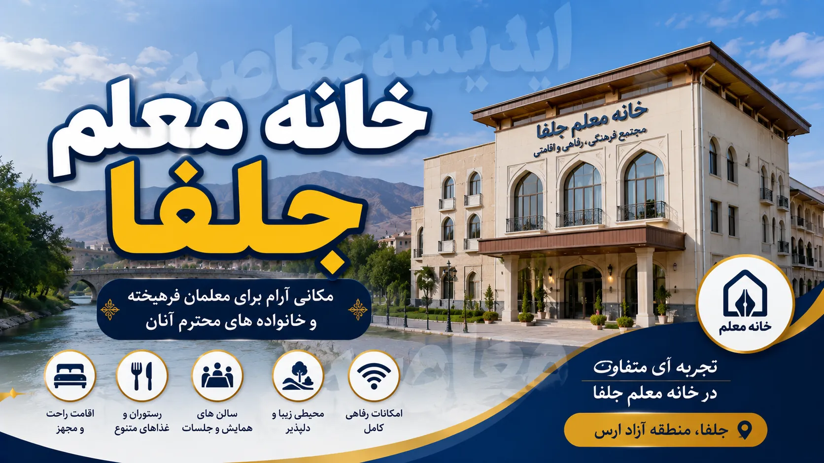 خانه معلم جلفا؛ راهنمای کامل آدرس، شماره تماس، نحوه رزرو اینترنتی و هزینه اقامت ۱۴۰۵