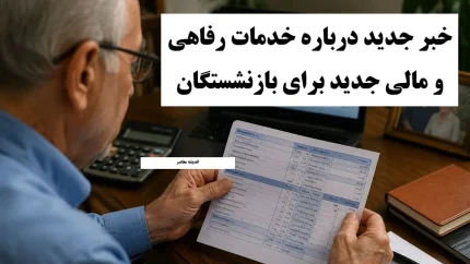 خدمات رفاهی و مالی جدید برای بازنشستگان؛ از افزایش حقوق و وام تا بیمه تکمیلی و مسکن ارزان