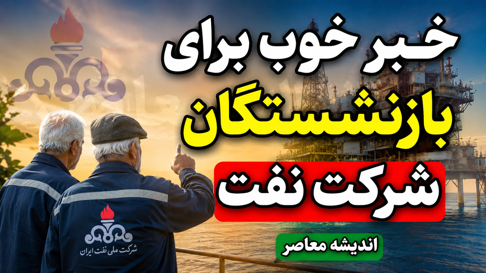 خبر خوب برای بازنشستگان شرکت نفت | افزایش ۴۵ درصدی دریافتی و اجرای متناسب سازی حقوق بازنشستگان نفت در سال ۱۴۰۵ + جزئیات جدید