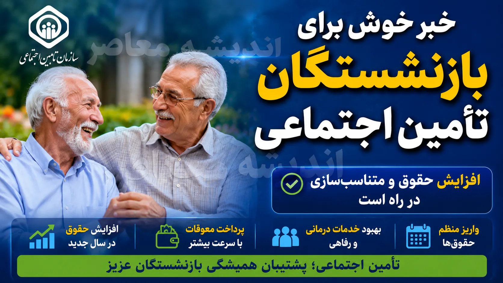 خبر جدید افزایش حقوق بازنشستگان تامین اجتماعی؛ افزایش ۶۰ و ۴۵ درصدی حقوق + آخرین خبر از متناسب سازی و معوقات ۱۴۰۵