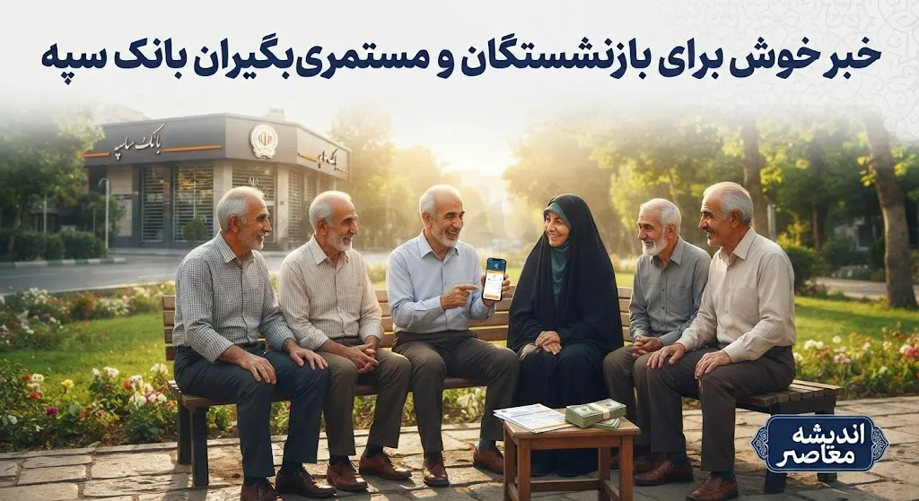 پرداخت اعتبار ۵۰ میلیون تومانی جدید برای بازنشستگان و مستمری بگیران بانک سپه؛ خبر خوش برای پیشکسوتان بانکی