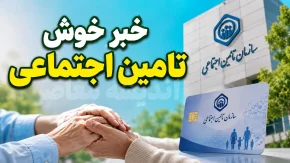 خبر فوری سرپرست تامین اجتماعی برای بازنشستگان | منابع جدید برای ایفای تعهدات در راه است + جزئیات آخرین وضعیت پرداخت ها
