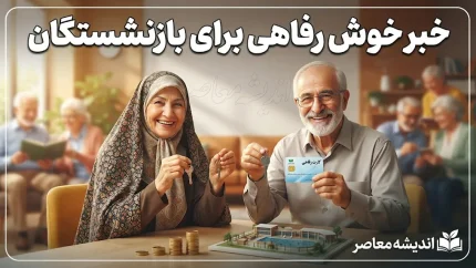 خبر خوش رفاهی برای بازنشستگان در روز دوشنبه ۲ شهریور ۱۴۰۵؛ از افزایش وام تا تعیین تکلیف معوقات