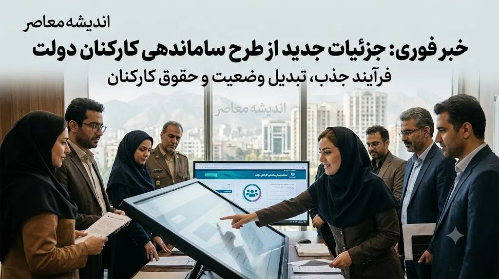 خبر فوری از ساماندهی کارکنان دولت در ۱۶ مرداد ۱۴۰۵؛ اجرای مصوبه از همین ماه آغاز شد، اما تبدیل وضعیت منوط به قانون و آزمون است