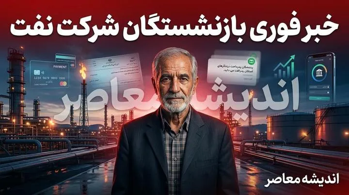 خبر فوری بازنشستگان شرکت نفت | واریز متناسب سازی ۱۴۰۵ و معوقات انجام شد؛ افزایش بن کارت و مزایای جدید در فیش شهریور + جزئیات آخرین تصمیمات