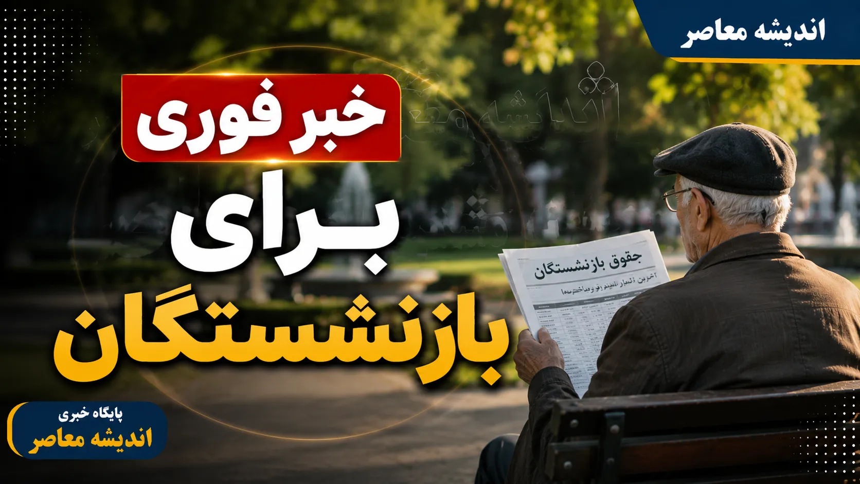 واریز ۷۵ میلیون تومان برای بازنشستگان آغاز شد؛ خبر فوری از مرحله سوم وام بازنشستگان کشوری + جزئیات پرداخت و اقساط