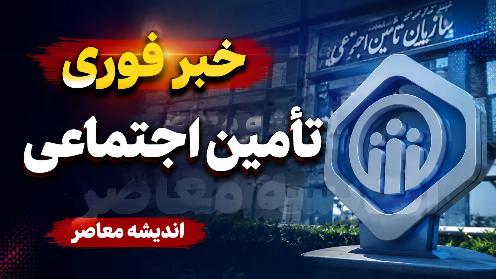 خبر مهم برای بازنشستگان؛ واریز حقوق مرداد تامین اجتماعی از ۲۹ مرداد کلید می خورد + جزئیات / حقوق مرداد به حساب بازنشستگان می نشیند؛ زمان دقیق پرداخت اعلام شد / بازنشستگان تامین اجتماعی بخوانند؛ واریز حقوق مرداد از این تاریخ آغاز می شود