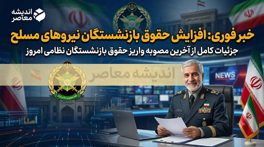 خبر فوری حقوق بازنشستگان نیروهای مسلح؛ واریز تیر ماه انجام شد، منتظر جزئیات افزایش ۱۴۰۵ باشید