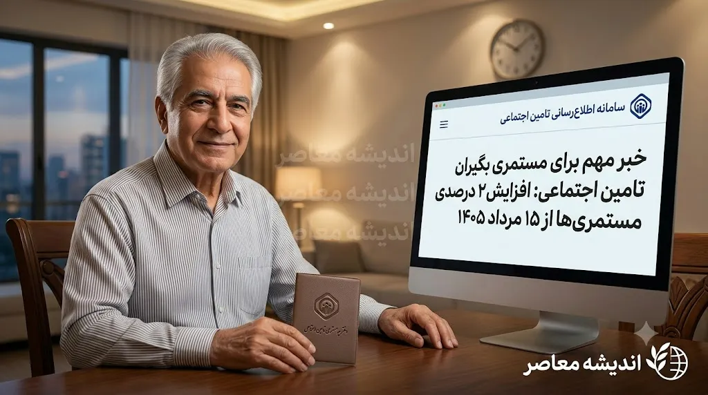 خبر خوش برای مستمری‌بگیران بهزیستی؛ افزایش ۵۰ درصدی مستمری و زمان واریز مرداد ۱۴۰۵ اعلام شد