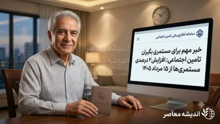 خبر مهم برای مستمری‌بگیران تامین اجتماعی در ۱۵ مرداد ۱۴۰۵؛ معوقات تا پایان مرداد واریز می‌شود، تکلیف متناسب‌سازی مشخص شد