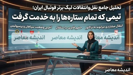 نقل و انتقالات لیگ برتر ۱۴۰۵؛ بسته‌شدن پنجره استقلال، خداحافظی کاپیتان پرسپولیس و بمب‌های نقل‌وانتقالاتی در آستانه شروع لیگ