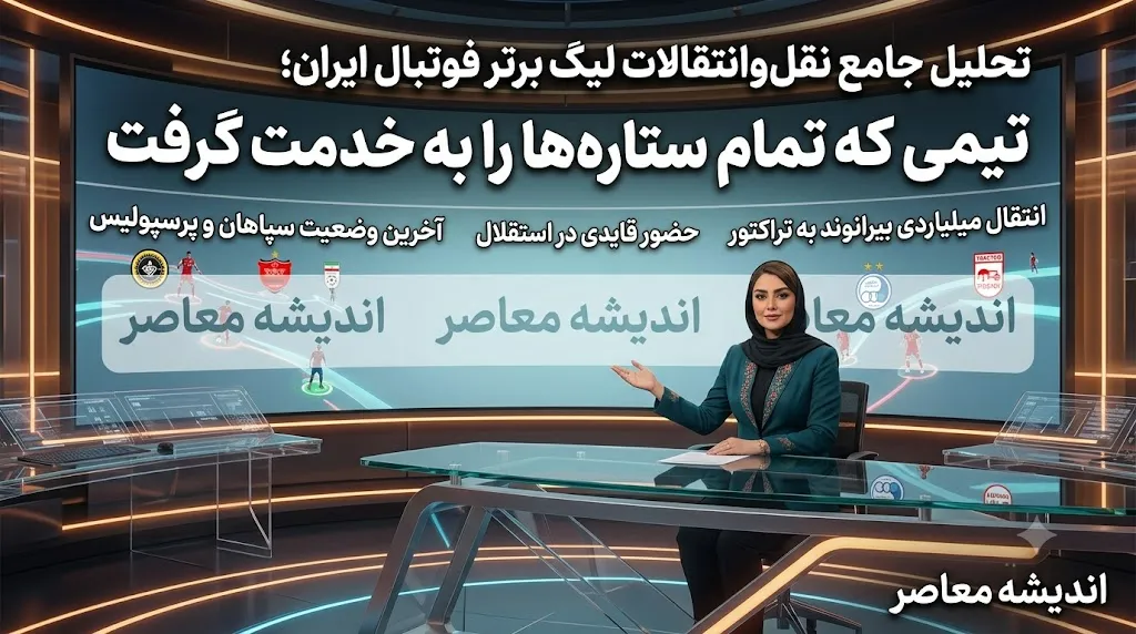 نقل و انتقالات لیگ برتر ۱۴۰۵؛ بسته‌شدن پنجره استقلال، خداحافظی کاپیتان پرسپولیس و بمب‌های نقل‌وانتقالاتی در آستانه شروع لیگ