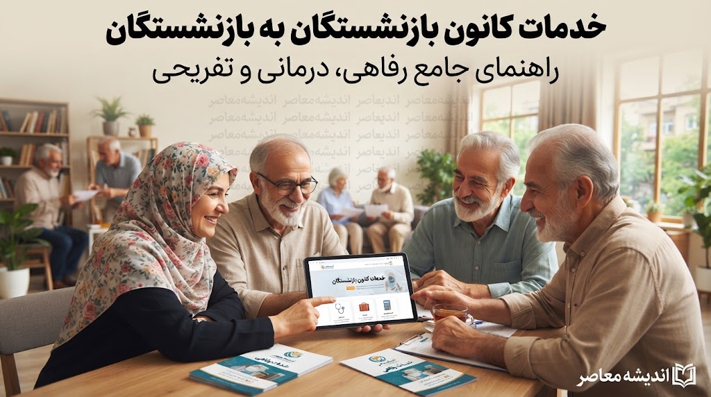 خدمات کانون بازنشستگان به بازنشستگان؛ از بیمه تکمیلی تا وام قرض‌الحسنه + راهنمای کامل