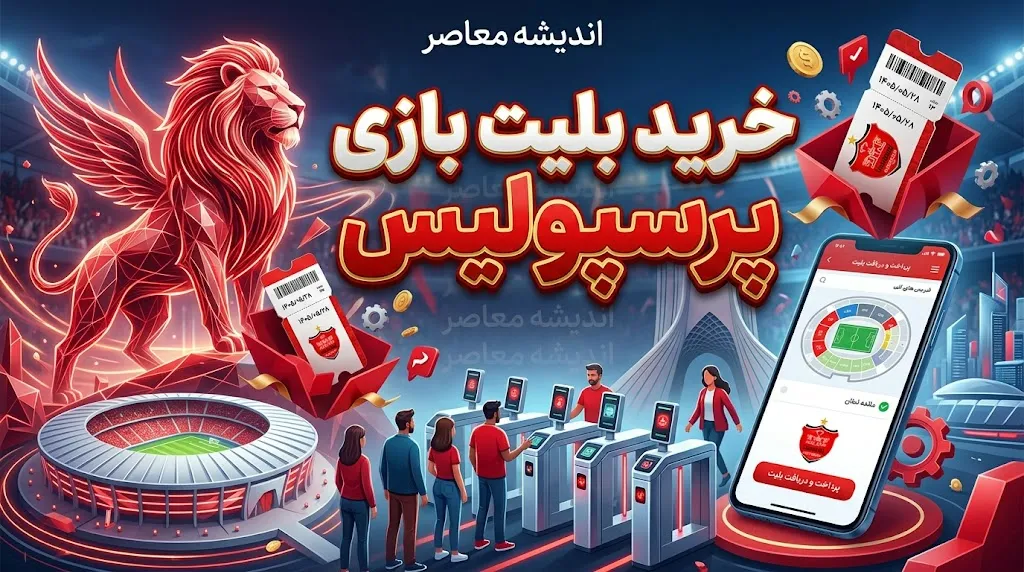 خرید بلیت بازی پرسپولیس و استقلال خوزستان ۲۸ مرداد ۱۴۰۵ | لینک مستقیم، قیمت بلیت و زمان بازی