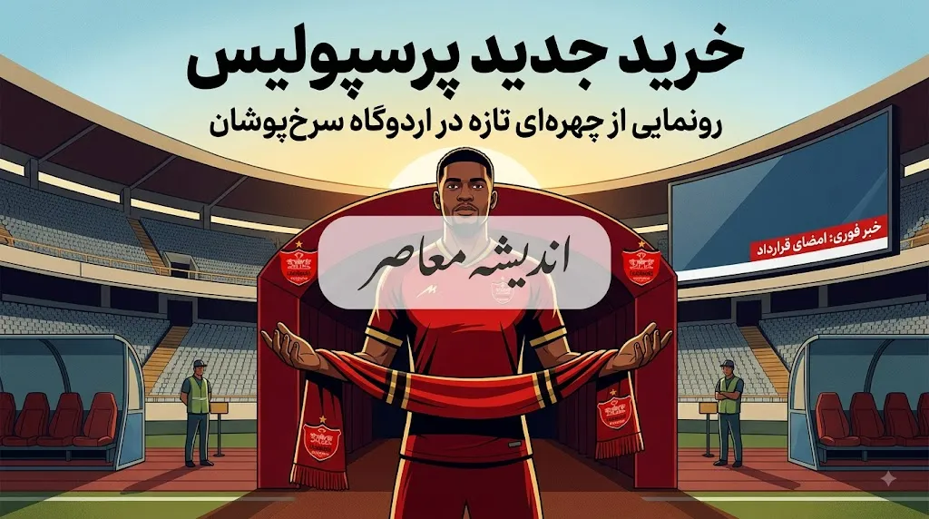 خرید جدید پرسپولیس ۱۴۰۵؛ بمب نقل و انتقالاتی سرخ ها رونمایی شد | آخرین خریدهای پرسپولیس و جدیدترین لیست تارتار