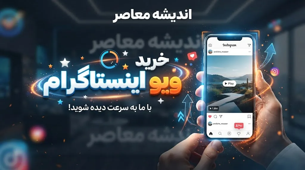 خرید ویو اینستاگرام؛ واقعیت افزایش بازدید، مزایا و معایب ویو فیک و تاثیر آن بر رشد پیج