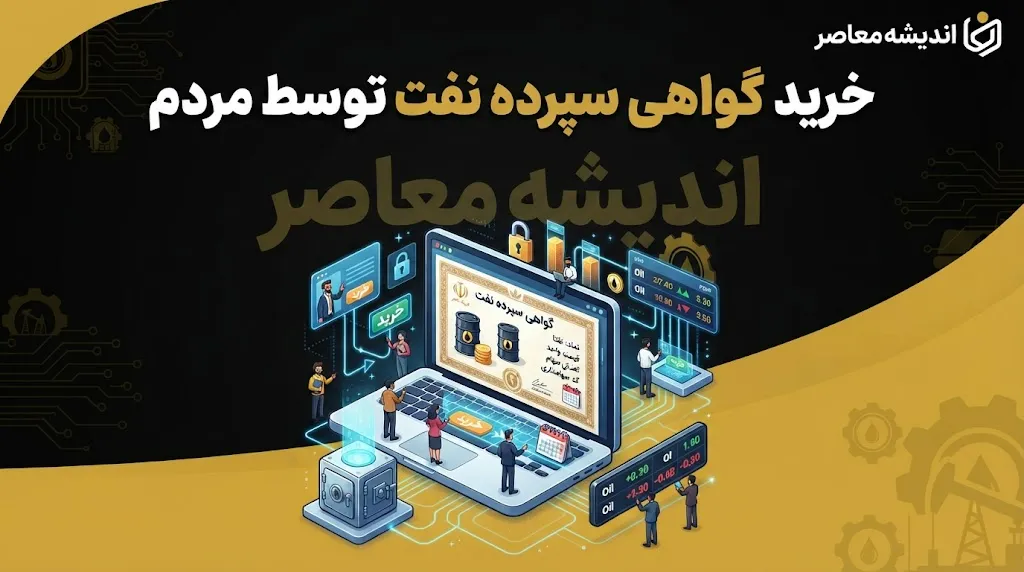 امکان خرید گواهی سپرده نفت توسط مردم فراهم شد؟ | خبر مهم مدیرعامل بورس انرژی درباره خرید گواهی سپرده نفت خام و میعانات گازی و سرمایه گذاری مردم