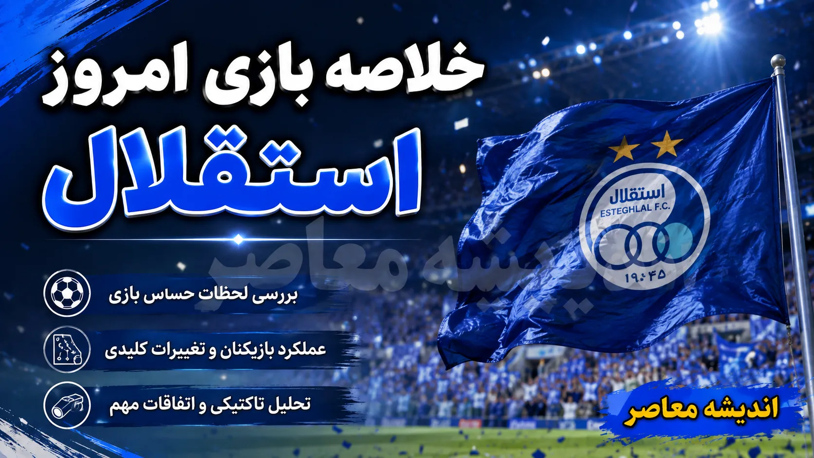 خلاصه بازی استقلال و مس شهر بابک؛ برد ۴ گله آبی پوشان در شروع لیگ برتر + فیلم گل ها