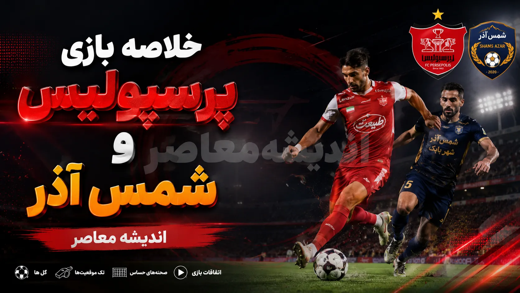 خلاصه بازی پرسپولیس و شمس آذر؛ شروع قدرتمند سرخپوشان با پیروزی ۲ بر صفر | گل های محبی و عمری