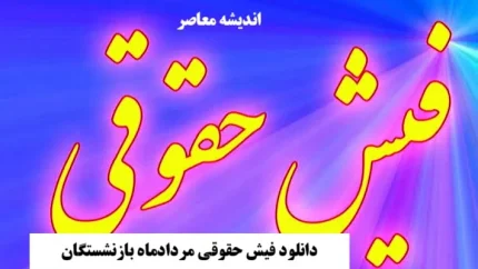 فیش حقوقی بازنشستگان آموزش و پرورش؛ راهنمای جامع دریافت از سامانه صندوق بازنشستگی کشوری + آدرس cspf.ir و آموزش ورود با کد ملی