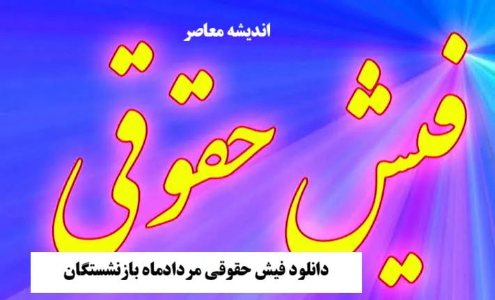 خبر مهم برای بازنشستگان تأمین اجتماعی؛ فیش حقوقی مرداد ۱۴۰۵ منتشر شد / نحوه دریافت فیش حقوقی با گوشی و کد ملی + لینک سامانه