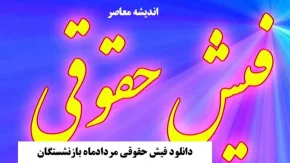 دانلود فیش حقوقی مردادماه بازنشستگان / خبر فوری از متناسب سازی حقوق بازنشستگان+ جدول تغییرات فیش حقوقی بازنشستگان در سال ۱۴۰۵