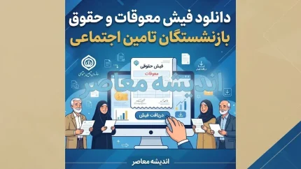 دانلود فیش حقوقی و اطلاع از وضعیت معوقات بازنشستگان تامین اجتماعی