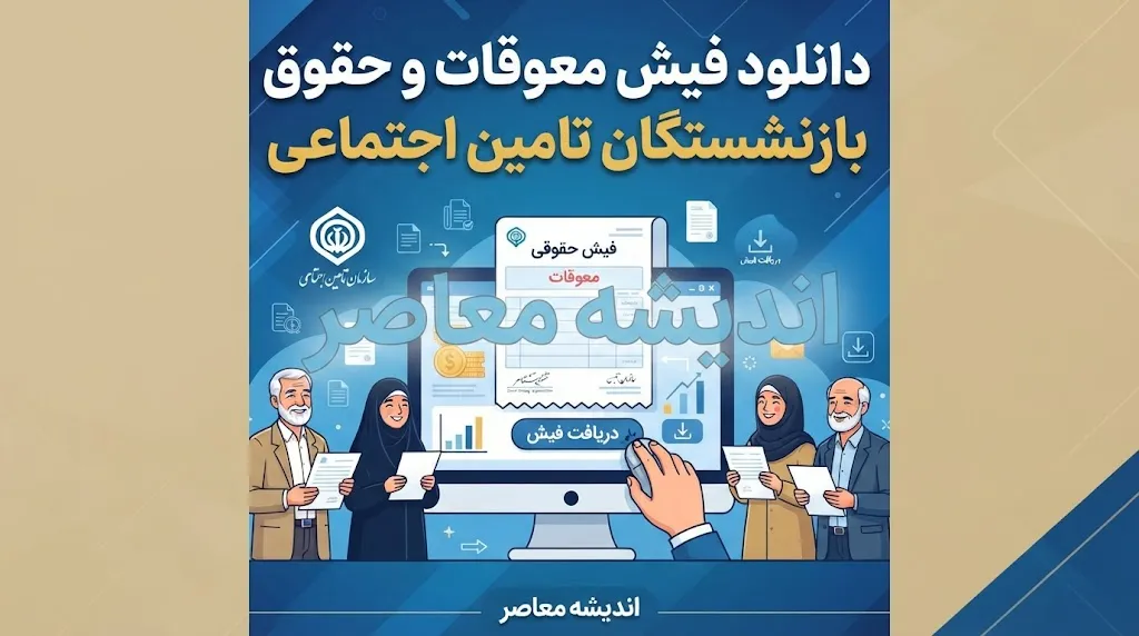 دانلود فیش حقوقی و اطلاع از وضعیت معوقات بازنشستگان تامین اجتماعی