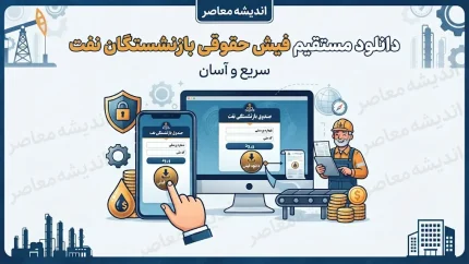خدمات غیرحضوری سامانه سما برای بازنشستگان نفت و دانلود مستقیم فیش حقوقی بازنشستگان نفت+ جدول خدمات غیرحضوری سامانه سما برای بازنشستگان نفت