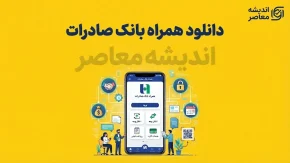 دانلود همراه بانک صادرات ۱۴۰۵ | لینک ورود و دریافت نسخه جدید همراه بانک صادرات برای اندروید و آیفون + آموزش نصب و فعال سازی