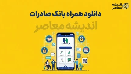 دانلود همراه بانک صادرات ۱۴۰۵ | لینک ورود و دریافت نسخه جدید همراه بانک صادرات برای اندروید و آیفون + آموزش نصب و فعال سازی