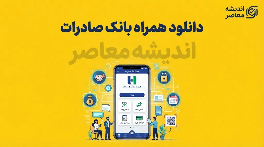 دانلود همراه بانک صادرات ۱۴۰۵ | لینک ورود و دریافت نسخه جدید همراه بانک صادرات برای اندروید و آیفون + آموزش نصب و فعال سازی