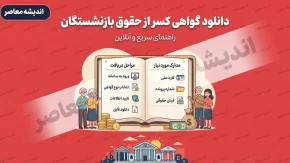 دانلود گواهی کسر از حقوق بازنشستگان | راهنمای دریافت اینترنتی گواهی کسر از حقوق
