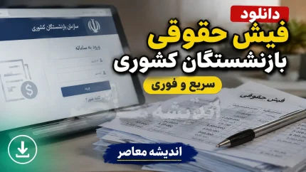 حداقل و حداکثر حقوق بازنشستگان کشوری ۱۴۰۵ اعلام شد؛ حداقل ۱۶.۸ میلیون و سقف دریافتی نزدیک ۸۰ میلیون تومان