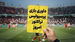 داوری بازی پرسپولیس تراکتور امروز زیر ذره بین رفت | امیر عرب براقی قاضی دیدار حساس تراکتور و پرسپولیس + جزئیات تیم داوری و VAR